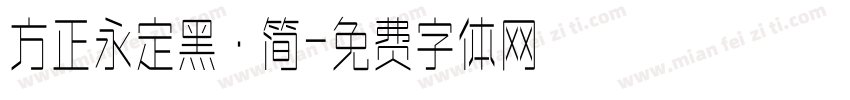 方正永定黑·简字体转换