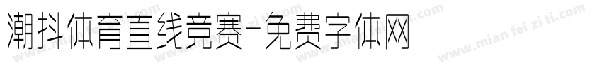 潮抖体育直线竞赛字体转换