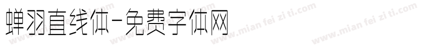 蝉羽直线体字体转换