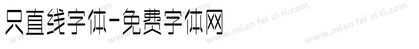 只直线字体字体转换