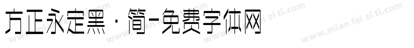 方正永定黑·简字体转换