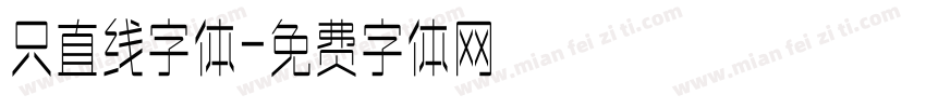只直线字体字体转换