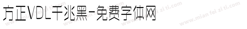 方正VDL千兆黑字体转换