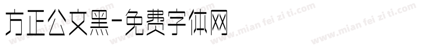 方正公文黑字体转换
