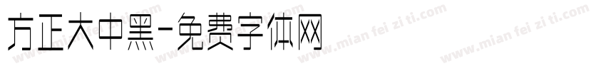 方正大中黑字体转换