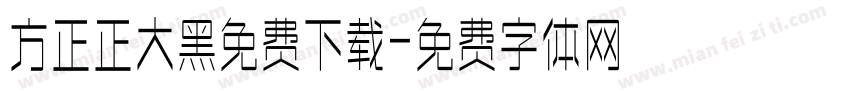 方正正大黑免费下载字体转换
