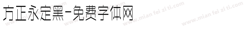 方正永定黑字体转换
