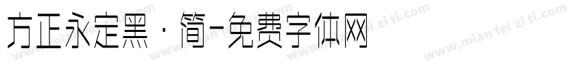 方正永定黑·简字体转换