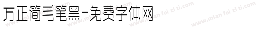 方正简毛笔黑字体转换 方正简毛笔黑字体转换