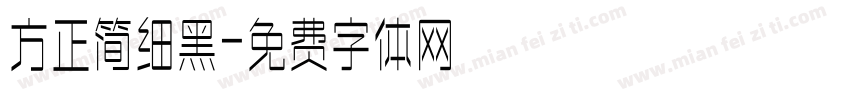 方正简细黑字体转换