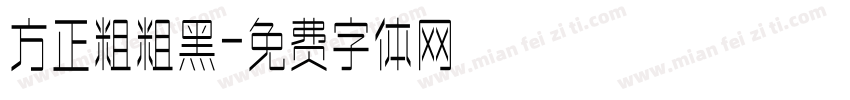 方正粗粗黑字体转换