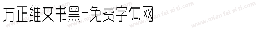 方正维文书黑字体转换
