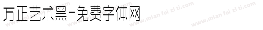方正艺术黑字体转换