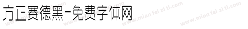 方正赛德黑字体转换