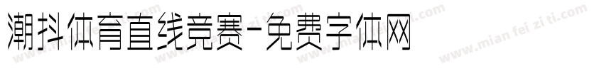 潮抖体育直线竞赛字体转换