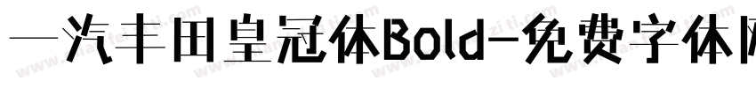 一汽丰田皇冠体Bold字体转换