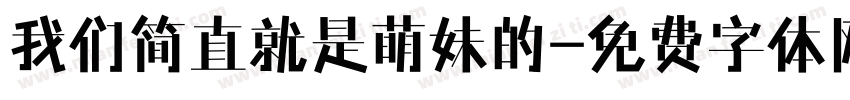 我们简直就是萌妹的字体转换
