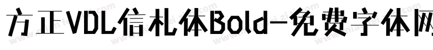 方正VDL信札体Bold字体转换