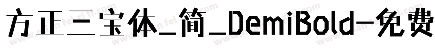 方正三宝体_简_DemiBold字体转换