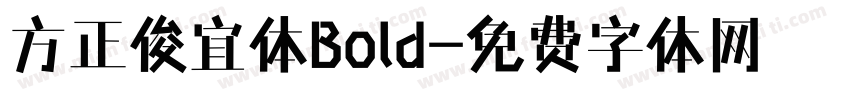 方正俊宜体Bold字体转换