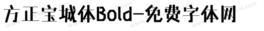 方正宝城体Bold字体转换