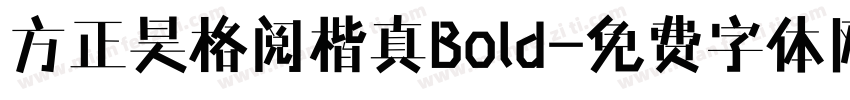 方正昊格阅楷真Bold字体转换 方正昊格阅楷真Bold字体转换