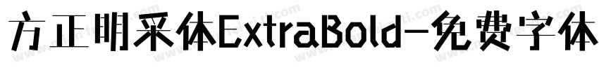 方正明采体ExtraBold字体转换