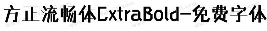 方正流畅体ExtraBold字体转换