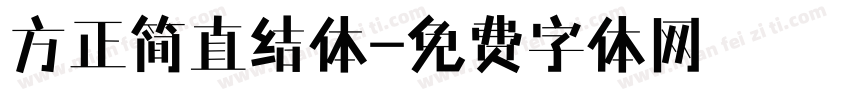 方正简直结体字体转换