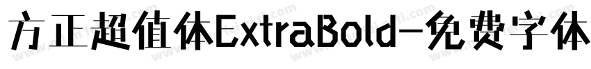 方正超值体ExtraBold字体转换