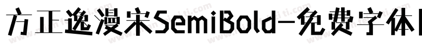 方正逸漫宋SemiBold字体转换
