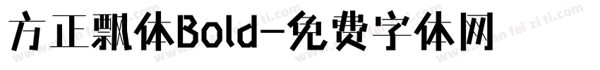 方正飘体Bold字体转换