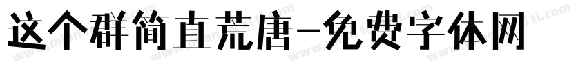 这个群简直荒唐字体转换