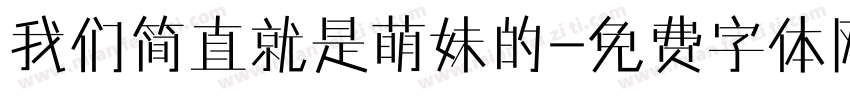 我们简直就是萌妹的字体转换