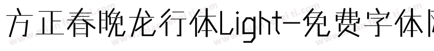 方正春晚龙行体Light字体转换