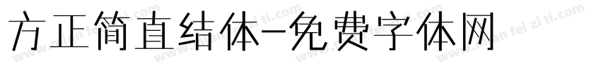方正简直结体字体转换
