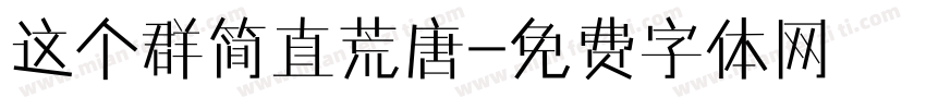 这个群简直荒唐字体转换