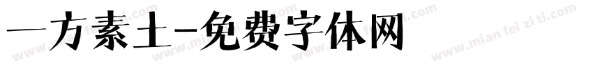 一方素土字体转换