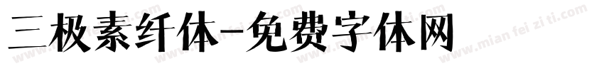 三极素纤体字体转换