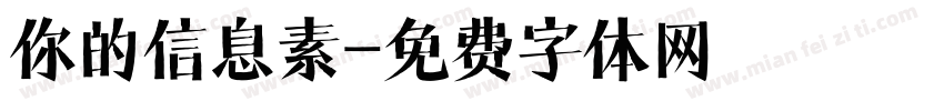 你的信息素字体转换