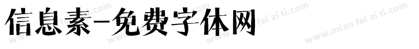 信息素字体转换