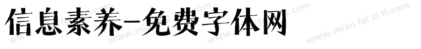 信息素养字体转换