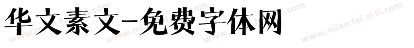 华文素文字体转换