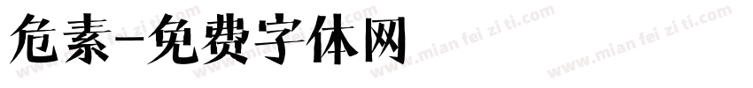 危素字体转换