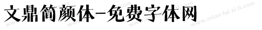 文鼎简颜体字体转换