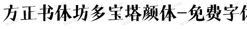 方正书体坊多宝塔颜体字体转换