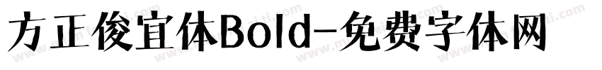方正俊宜体Bold字体转换
