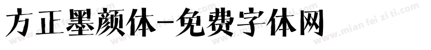 方正墨颜体字体转换