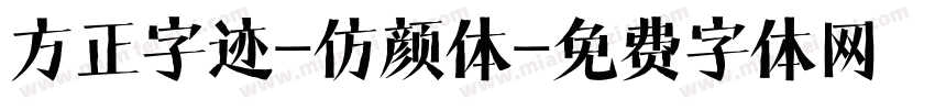 方正字迹-仿颜体字体转换
