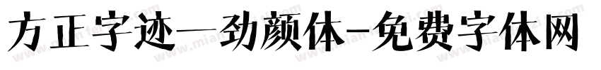 方正字迹一劲颜体字体转换
